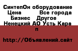 СинтепОн оборудование › Цена ­ 100 - Все города Бизнес » Другое   . Ненецкий АО,Усть-Кара п.